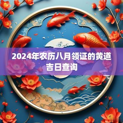2025年农历八月领证的黄道吉日查询