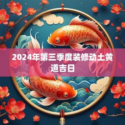 2025年第三季度装修动土黄道吉日