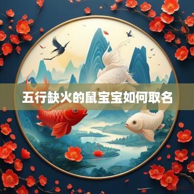 五行缺火的鼠宝宝如何取名