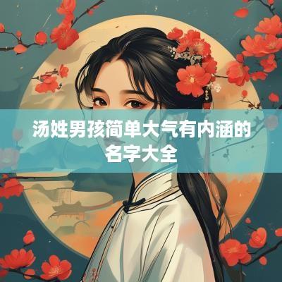 汤姓男孩简单大气有内涵的名字大全