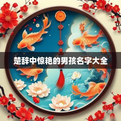 楚辞中惊艳的男孩名字大全