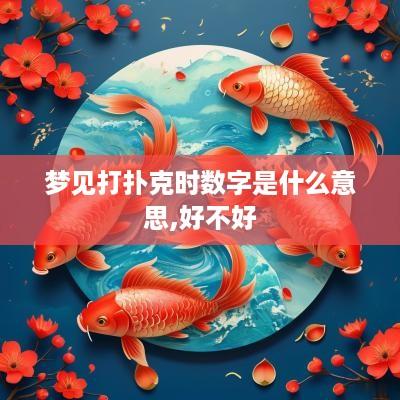 梦见打扑克时数字是什么意思,好不好