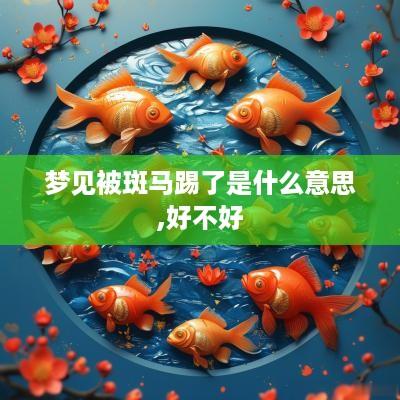 梦见被斑马踢了是什么意思,好不好