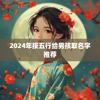 2025年按五行给男孩取名字推荐