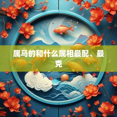 属马的和什么属相最配、最克