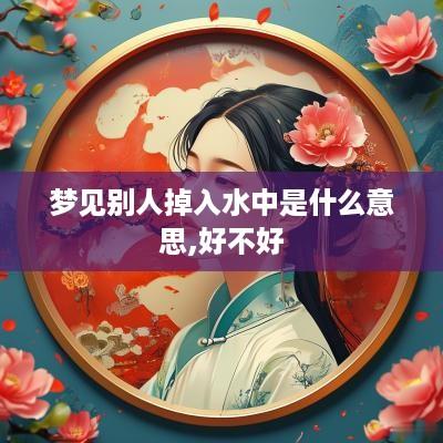 梦见别人掉入水中是什么意思,好不好