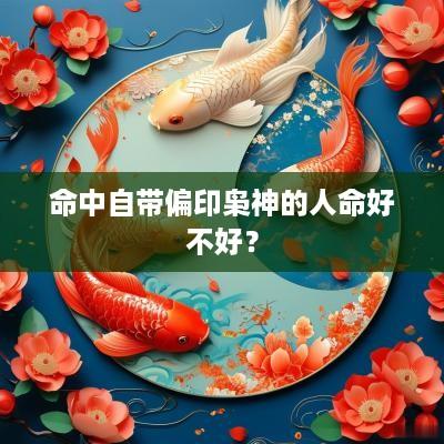 命中自带偏印枭神的人命好不好？