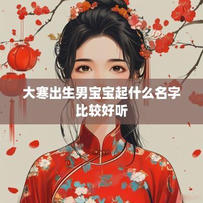 大寒出生男宝宝起什么名字比较好听