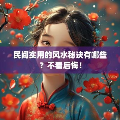 民间实用的风水秘诀有哪些？不看后悔！