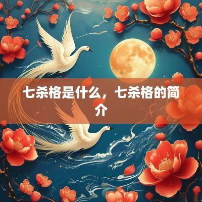 七杀格是什么，七杀格的简介