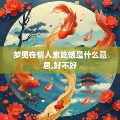 梦见在情人家吃饭是什么意思,好不好