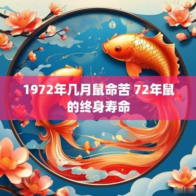 1972年几月鼠命苦 72年鼠的终身寿命