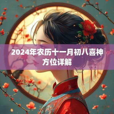 2025年农历十一月初八喜神方位详解