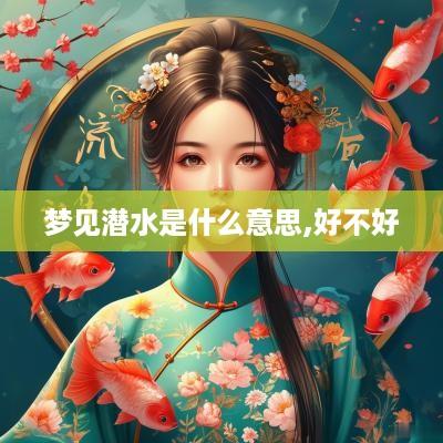梦见潜水是什么意思,好不好