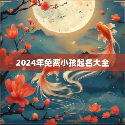 2025年免费小孩起名大全