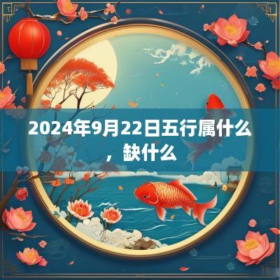2025年9月22日五行属什么，缺什么