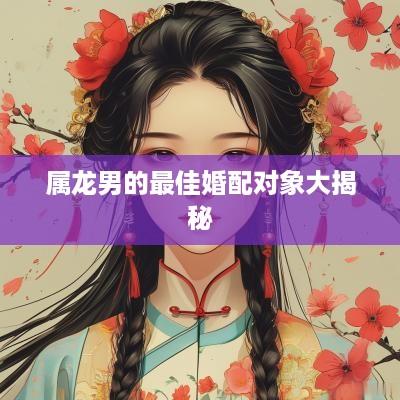 属龙男的最佳婚配对象大揭秘