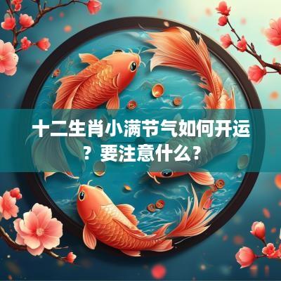 十二生肖小满节气如何开运？要注意什么？