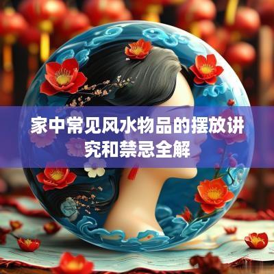 家中常见风水物品的摆放讲究和禁忌全解