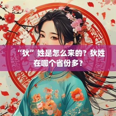 “狄”姓是怎么来的？狄姓在哪个省份多？