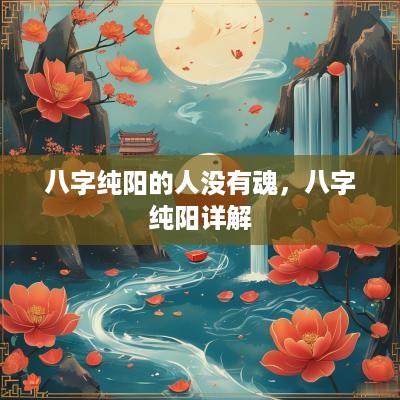 八字纯阳的人没有魂，八字纯阳详解