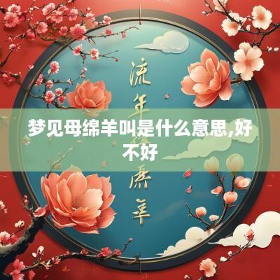梦见母绵羊叫是什么意思,好不好