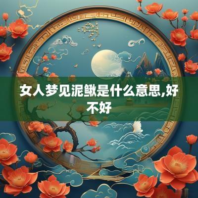 女人梦见泥鳅是什么意思,好不好