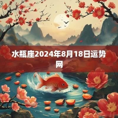 水瓶座2025年8月18日运势网