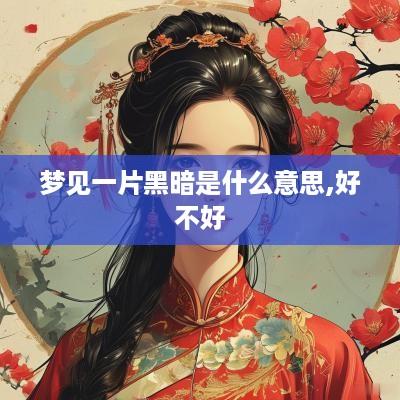 梦见一片黑暗是什么意思,好不好