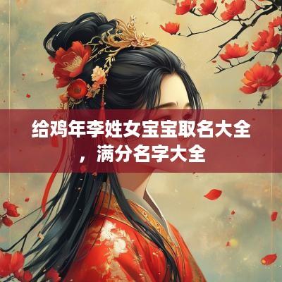 给鸡年李姓女宝宝取名大全，满分名字大全