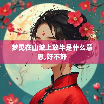 梦见在山坡上放牛是什么意思,好不好