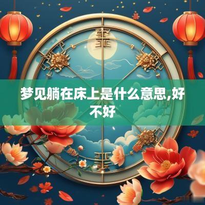 梦见躺在床上是什么意思,好不好