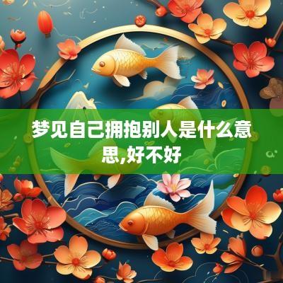 梦见自己拥抱别人是什么意思,好不好