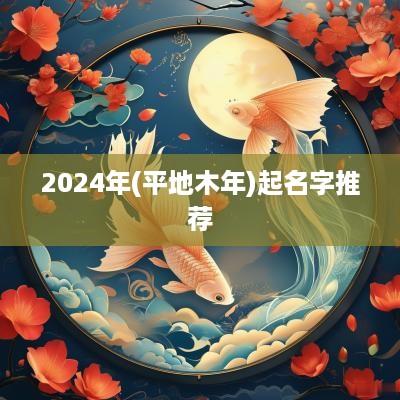 2025年(平地木年)起名字推荐