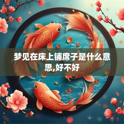 梦见在床上铺席子是什么意思,好不好