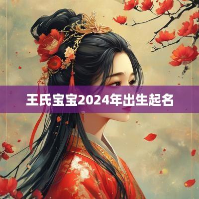 王氏宝宝2025年出生起名