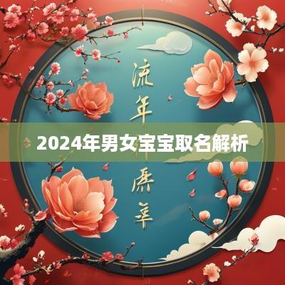 2025年男女宝宝取名解析