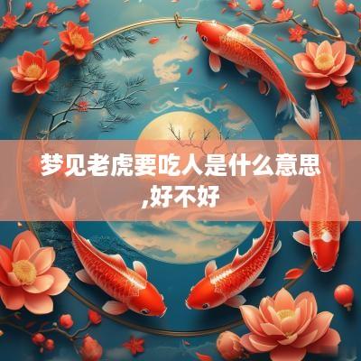 梦见老虎要吃人是什么意思,好不好