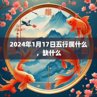 2025年1月17日五行属什么，缺什么