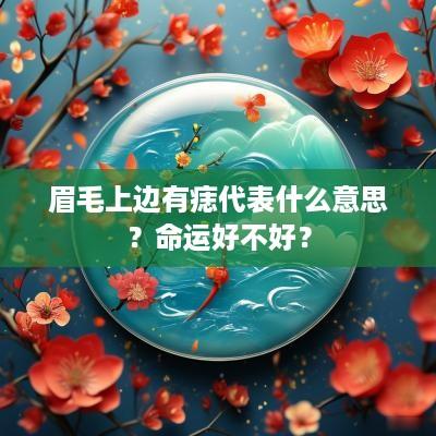 眉毛上边有痣代表什么意思？命运好不好？