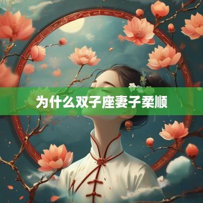 为什么双子座妻子柔顺