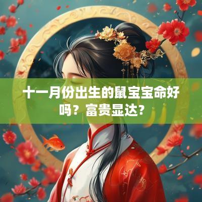 十一月份出生的鼠宝宝命好吗？富贵显达？