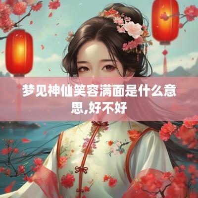 梦见神仙笑容满面是什么意思,好不好