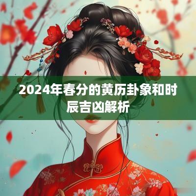 2025年春分的黄历卦象和时辰吉凶解析