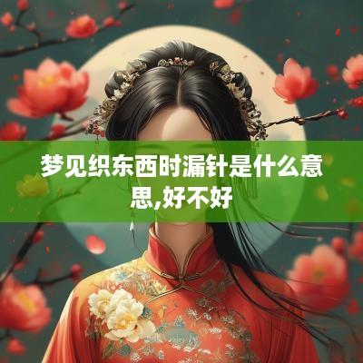 梦见织东西时漏针是什么意思,好不好