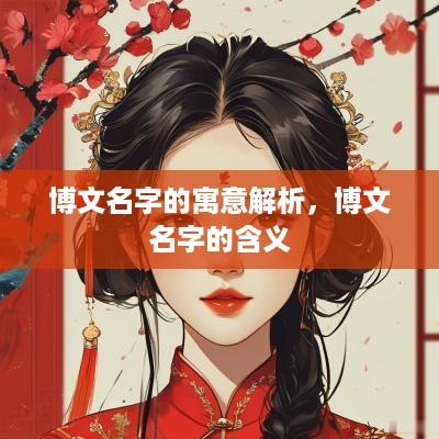 博文名字的寓意解析，博文名字的含义