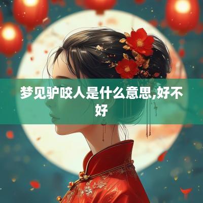 梦见驴咬人是什么意思,好不好