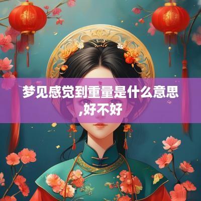 梦见感觉到重量是什么意思,好不好
