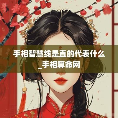 手相智慧线是直的代表什么_手相算命网