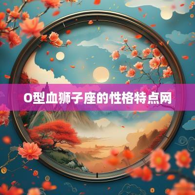 O型血狮子座的性格特点网